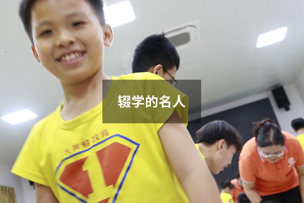 辍学的名人(中国辍学的成功人士) - 大黄蜂教育