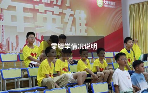 零辍学情况说明（辍学率最高的省）