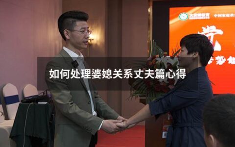 如何处理婆媳关系丈夫篇心得（身为丈夫怎么处理婆媳关系）