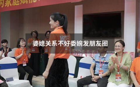 婆媳关系不好委婉发朋友圈（关于婆媳关系不好的句子怎么说）