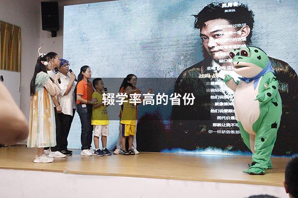 辍学率高的省份(教育水平落后的省份) - 大黄蜂教育