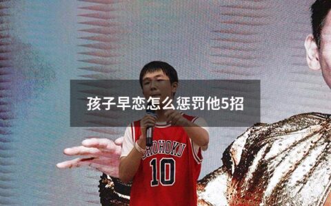 孩子早恋怎么惩罚他5招（孩子早恋怎么打）