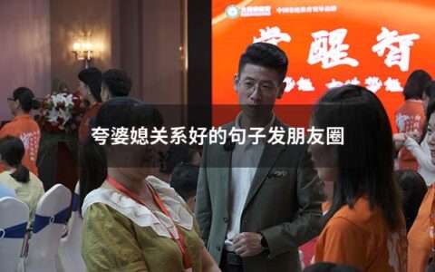 夸婆媳关系好的句子发朋友圈（夸奖婆媳关系好的句子）