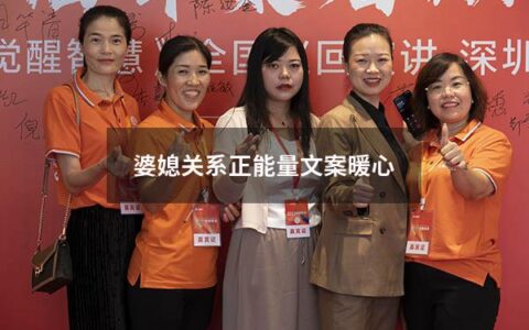 婆媳关系正能量文案暖心（关于婆媳正能量文案）