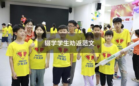 辍学学生劝返范文（辍学学生劝返谈话记录）