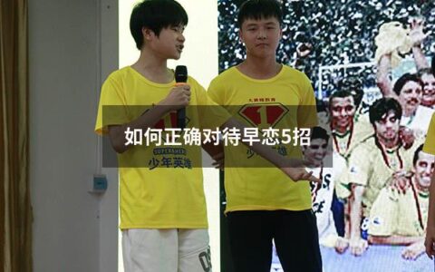 如何正确对待早恋5招（应该如何对待早恋）