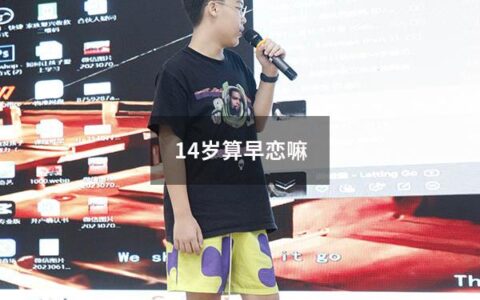 14岁算早恋嘛（14岁算早恋么）