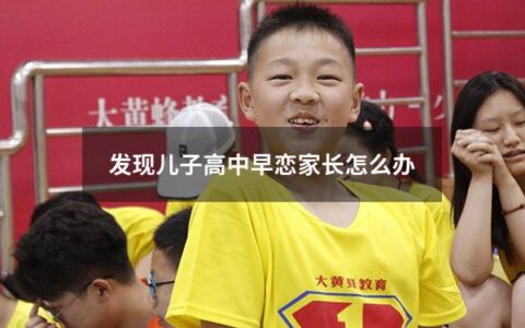 发现儿子高中早恋家长怎么办（发现儿子高中早恋家长怎么办呢）