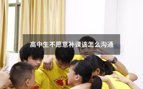 高中生不愿意补课该怎么沟通