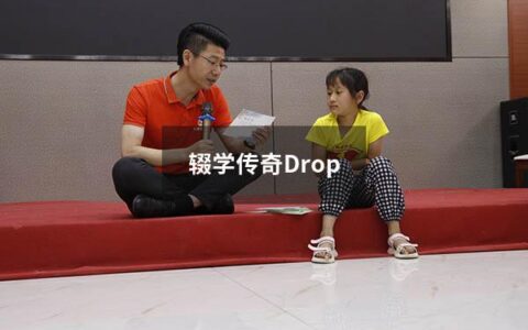 辍学传奇Drop
