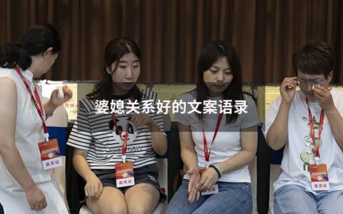 婆媳关系好的文案语录（婆媳关系经典一句话）