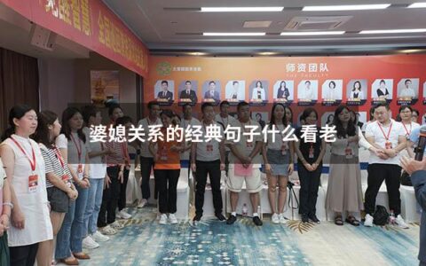 婆媳关系的经典句子什么看老（婆媳关系经典一句话）