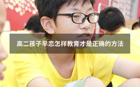 高二孩子早恋怎样教育才是正确的方法