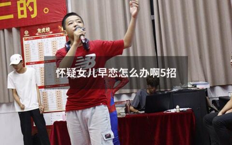 怀疑女儿早恋怎么办啊5招（怀疑女儿早恋该怎么说）