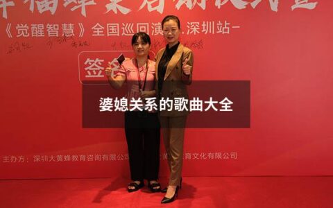 婆媳关系的歌曲大全（婆媳关系经典歌曲）