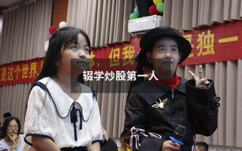辍学炒股第一人（南京炒股第一人）