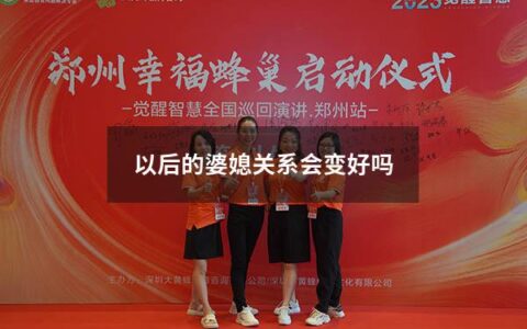 以后的婆媳关系会变好吗