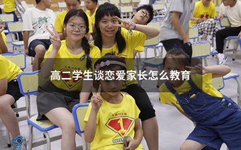 高二学生谈恋爱家长怎么教育