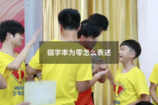 辍学率为零怎么表述(学生辍学的原因怎样写) - 大黄蜂教育