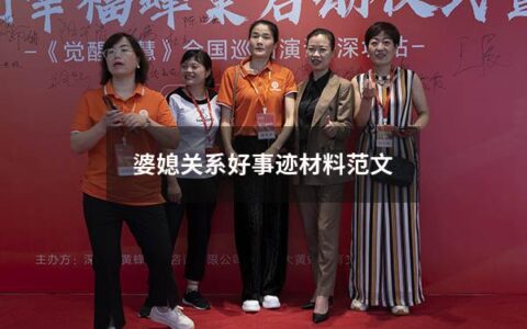 婆媳关系好事迹材料范文（好婆媳事迹材料1000字）