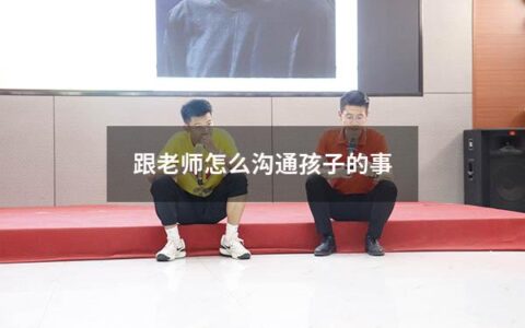 跟老师怎么沟通孩子的事