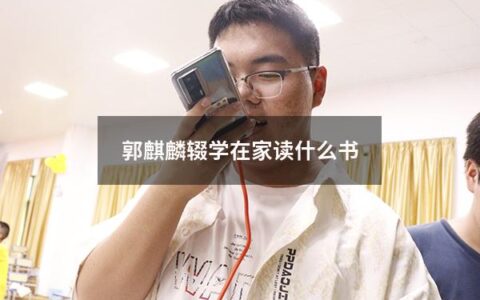 郭麒麟辍学在家读什么书（郭麒麟为什么没上完初中）