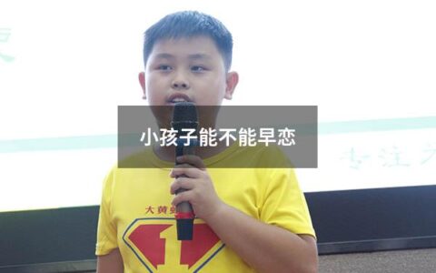 小孩子能不能早恋（小孩子能不能早恋呀）