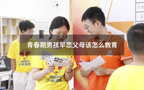 青春期男孩早恋父母该怎么教育