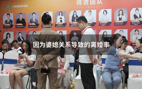 因为婆媳关系导致的离婚率（因为婆媳关系不好导致离婚）