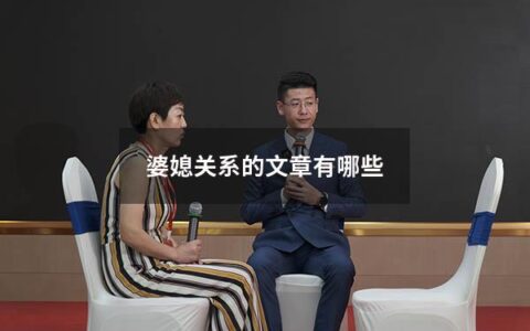 婆媳关系的文章有哪些（一篇很好的关于婆媳关系的文章）