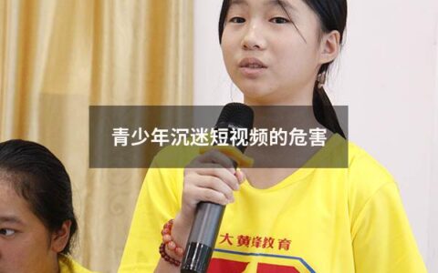 青少年沉迷短视频的危害
