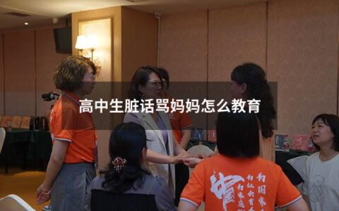 高中生脏话骂妈妈怎么教育