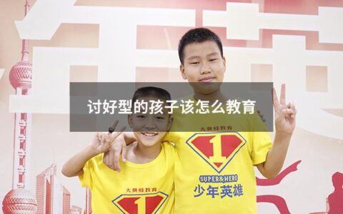 讨好型的孩子该怎么教育