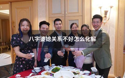 八字婆媳关系不好怎么化解（容易有婆媳矛盾的八字）
