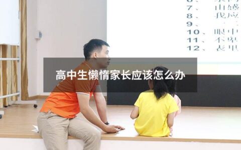 高中生懒惰家长应该怎么办