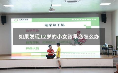 如果发现12岁的小女孩早恋怎么办（如果发现12岁的小女孩早恋怎么办呢）
