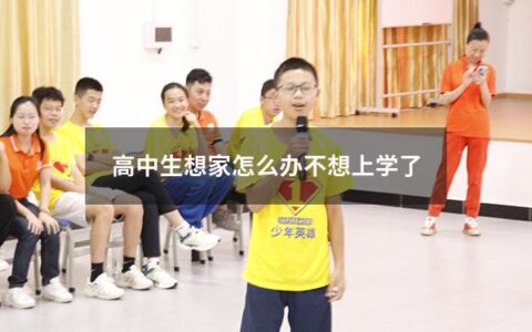 高中生想家怎么办不想上学了