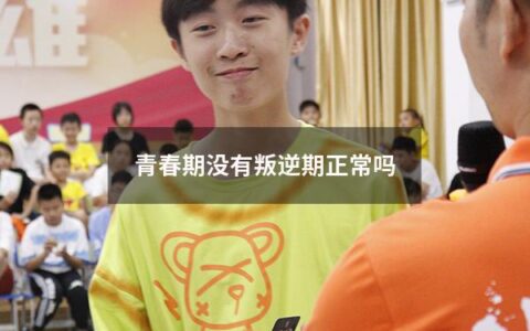 青春期没有叛逆期正常吗
