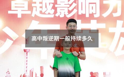 高中叛逆期一般持续多久