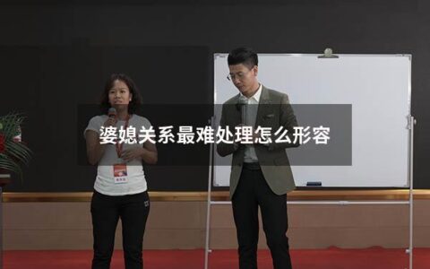婆媳关系最难处理怎么形容（自古婆媳难相处古语）