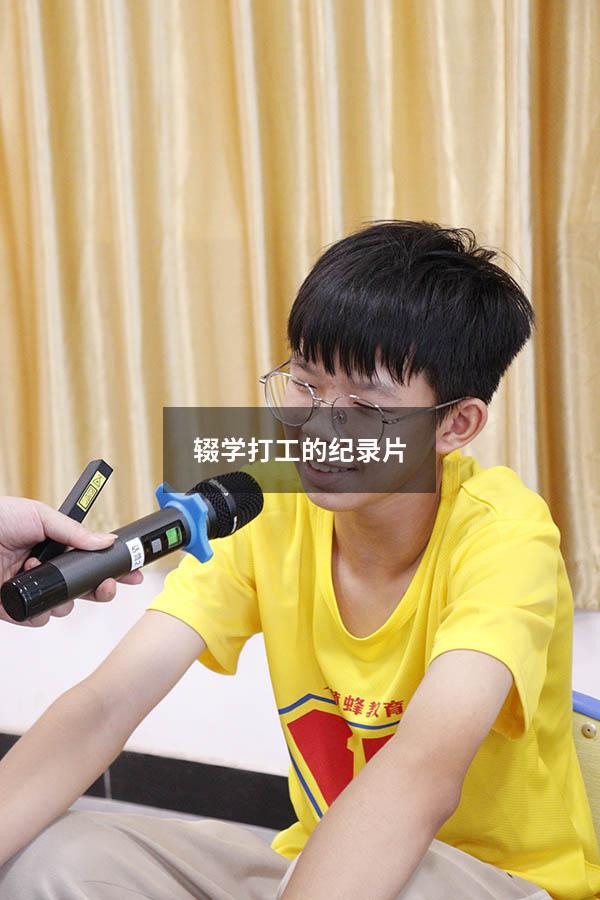 辍学打工的纪录片(纪录片《出路》) - 大黄蜂教育