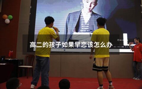 高二的孩子如果早恋该怎么办