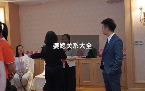 婆媳关系大全（婆媳关系的短故事）