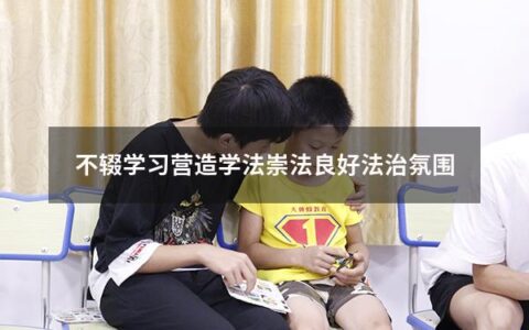 不辍学习营造学法崇法良好法治氛围