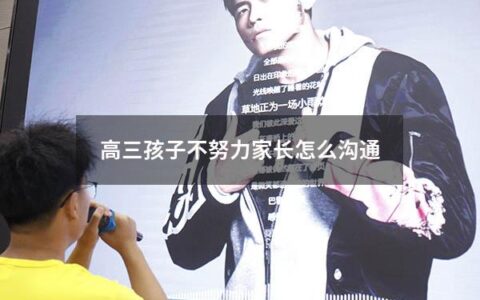 高三孩子不努力家长怎么沟通