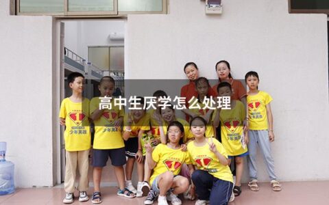 高中生厌学怎么处理
