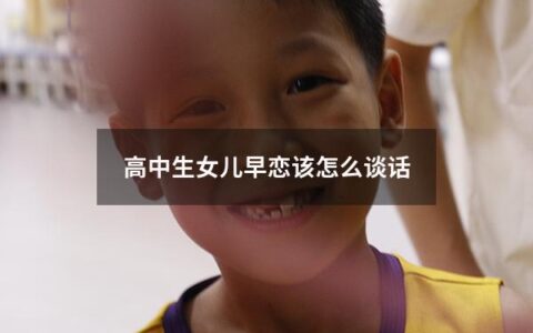高中生女儿早恋该怎么谈话