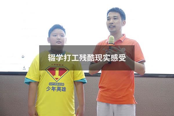 辍学打工残酷现实感受(辍学打工后悔的感悟) - 大黄蜂教育