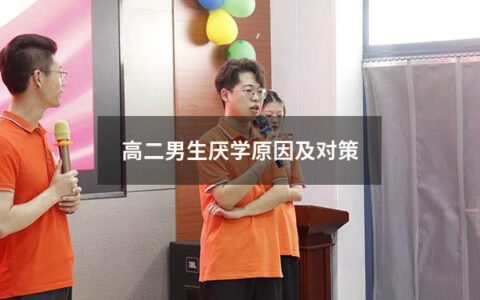 高二男生厌学原因及对策