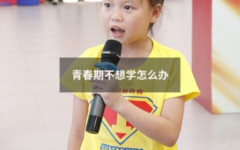 青春期不想学怎么办